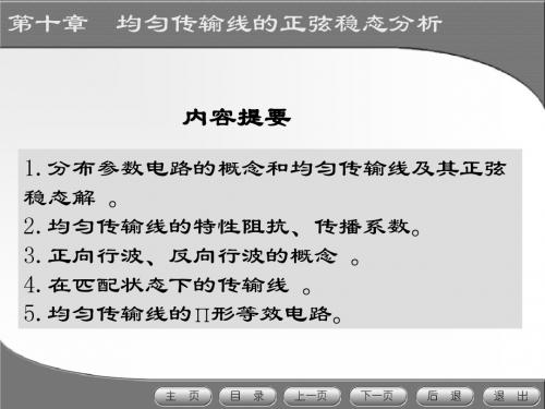 电路及磁路第10章均匀传输线的正弦稳态分析