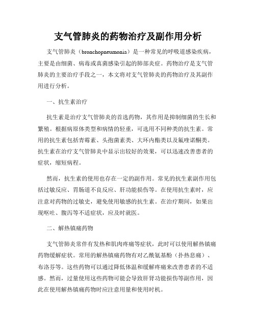 支气管肺炎的药物治疗及副作用分析