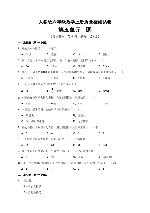 人教版小学六年级数学(上)第5章《圆》单元测试题(有答案)