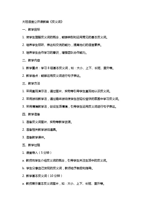 大班语言公开课教案《反义词》