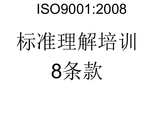 ISO9001标准理解(8条款)