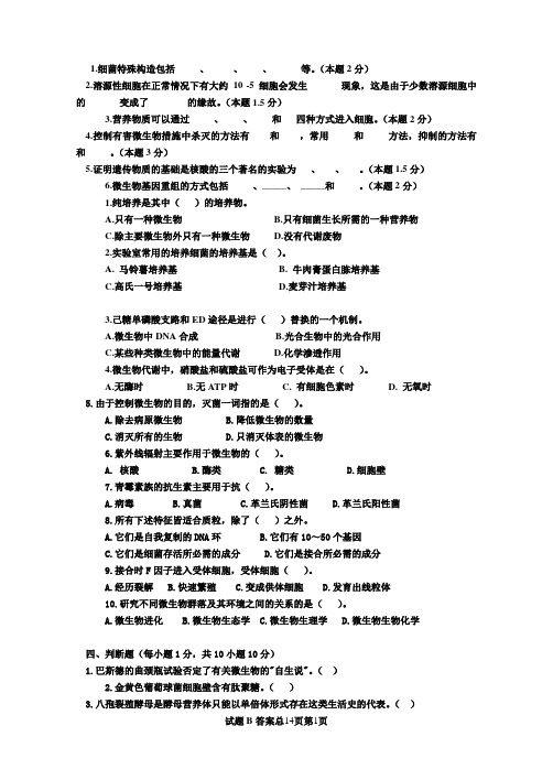 (完整版)微生物学期末考试试题答案