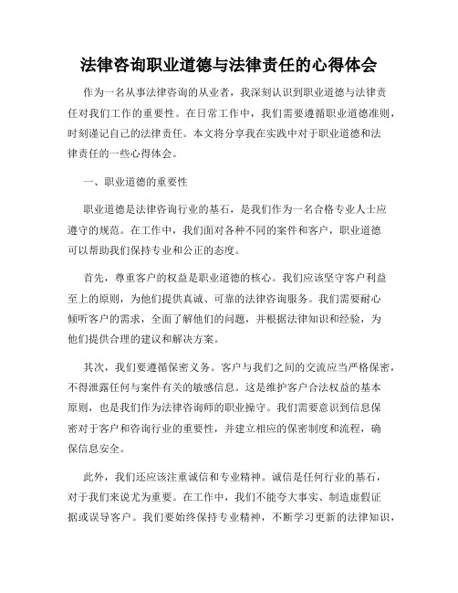 法律咨询职业道德与法律责任的心得体会