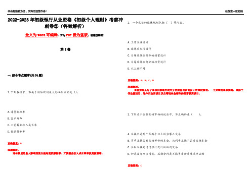 2022-2023年初级银行从业资格《初级个人理财》考前冲刺卷②(答案解析10)