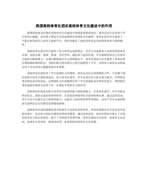 我国高校体育社团在高校体育文化建设中的作用