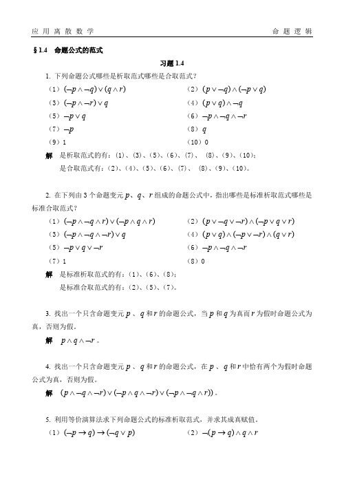 应用离散数学命题逻辑命题公式的范式题库试卷习题及答案