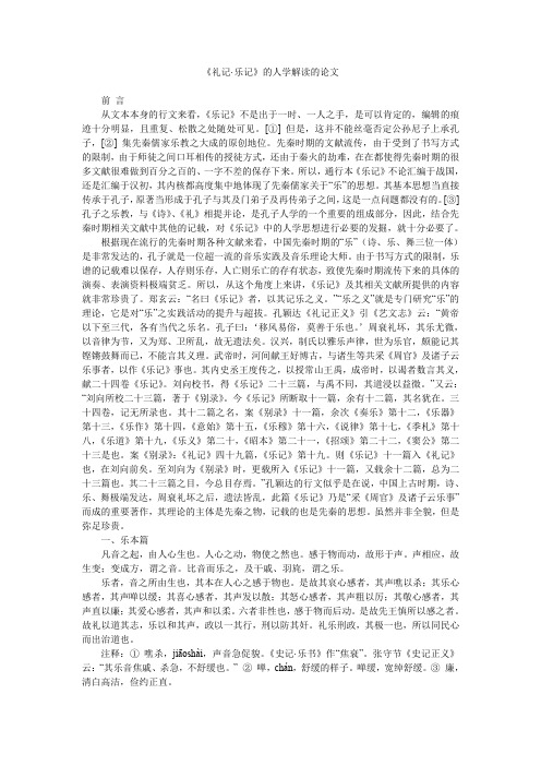 《礼记·乐记》的人学解读的论文