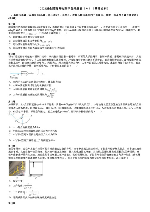 2024届全国高考物理甲卷押题卷(六)(基础必刷)