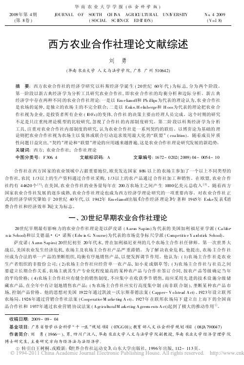 西方农业合作社理论文献综述_刘勇