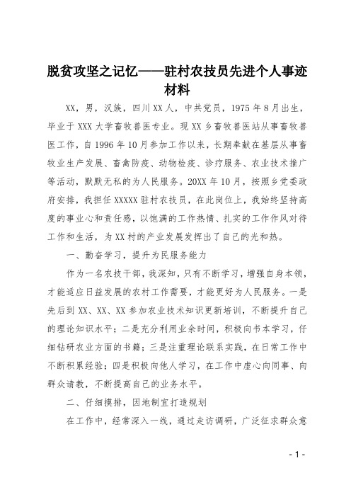 脱贫攻坚之记忆-驻村农技员先进个人事迹材料