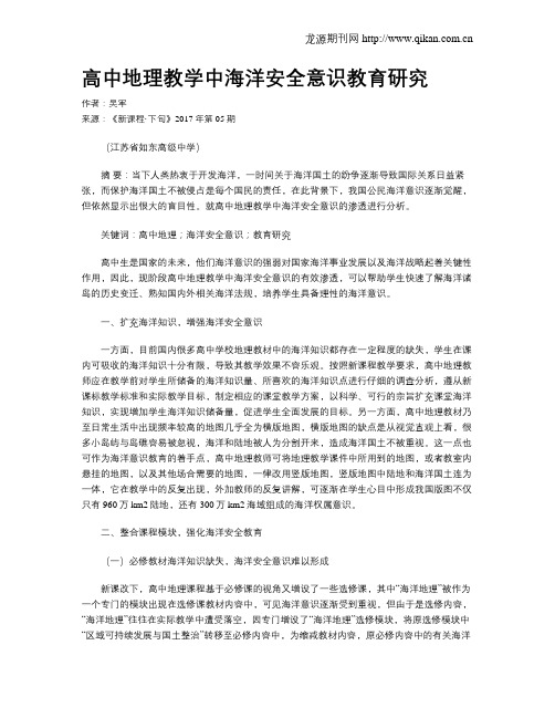 高中地理教学中海洋安全意识教育研究