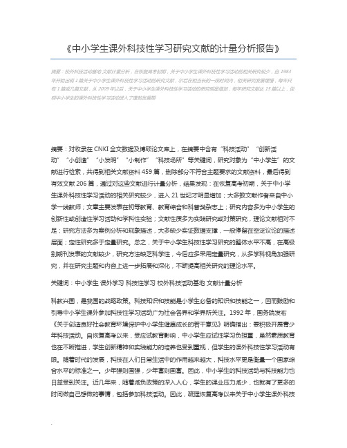 中小学生课外科技性学习研究文献的计量分析报告