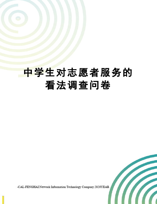 中学生对志愿者服务的看法调查问卷