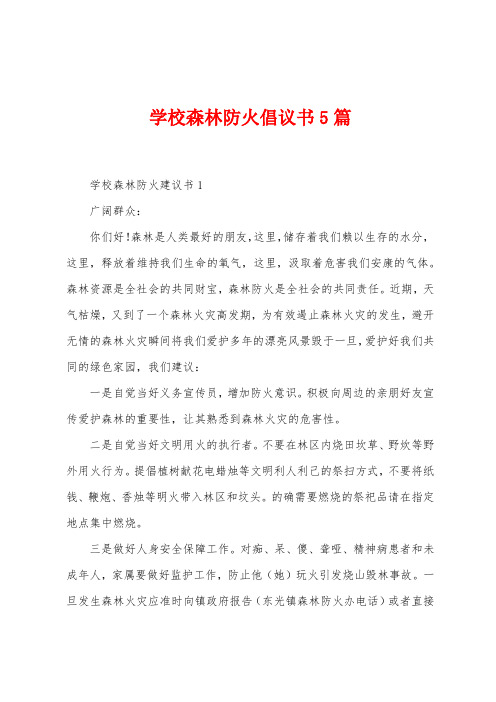 学校森林防火倡议书5篇