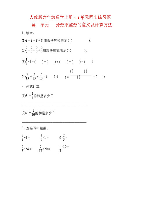 人教版六年级数学上册全册同步练习题汇总  附答案