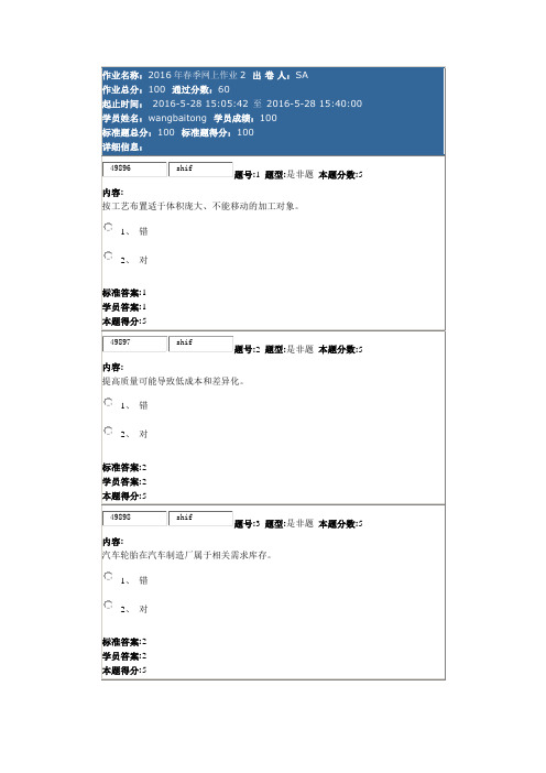 2016年春季网上作业生产运营管理2