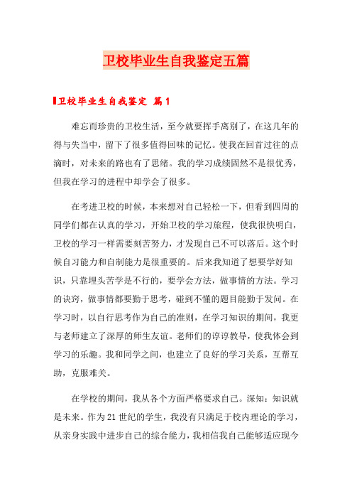 卫校毕业生自我鉴定五篇