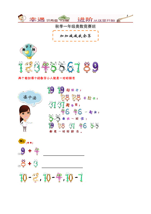 秋季一年级数学竞赛班12讲-第01讲加加减减我会算