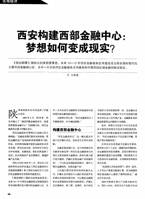 西安构建西部金融中心：梦想如何变成现实？