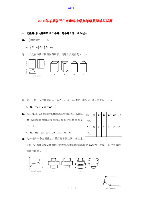 2010年湖北省天门市麻洋中学九年级数学模拟试题(无答案)