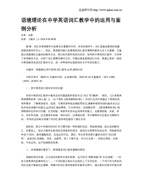 语境理论在中学英语词汇教学中的运用与案例分析