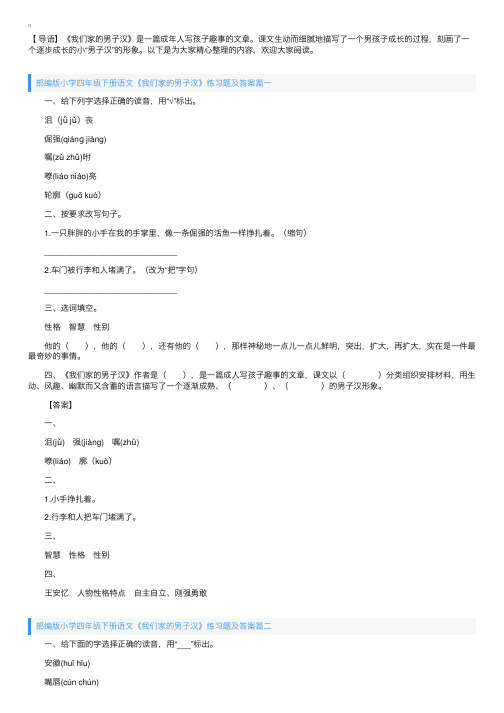 部编版小学四年级下册语文《我们家的男子汉》练习题及答案