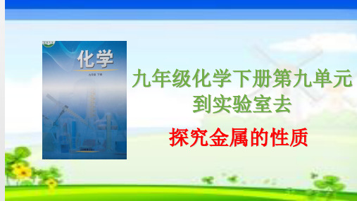 鲁教版九年级下册化学 9.4到实验室去：探究金属的性质 课件 (共14张PPT)