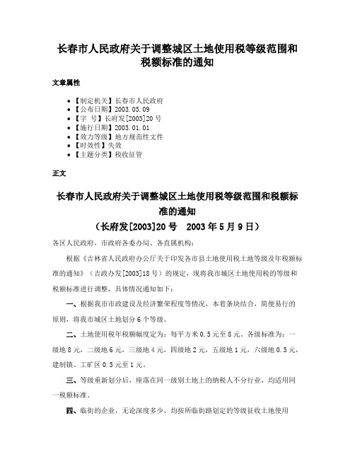 长春市人民政府关于调整城区土地使用税等级范围和税额标准的通知