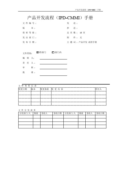 产品开发流程(IPD-CMMI)手册 