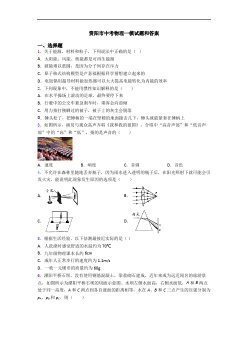 资阳市中考物理一模试题和答案