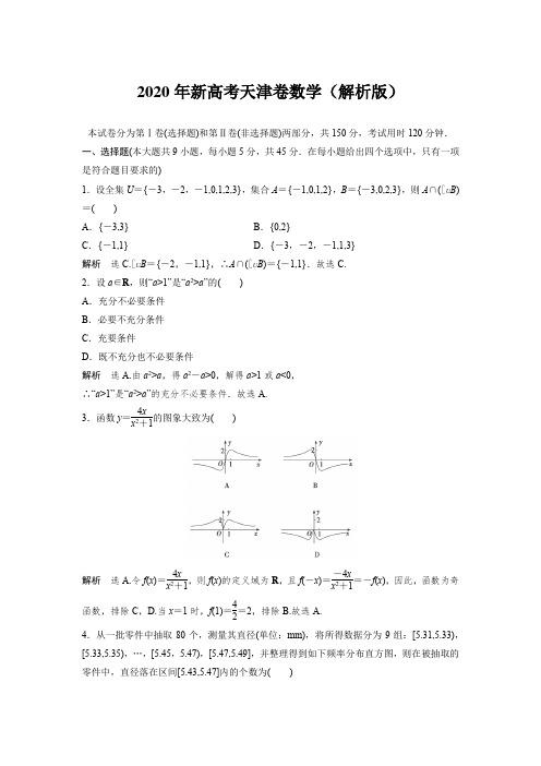 2020年新高考天津卷数学(解析版)