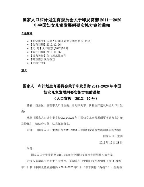 国家人口和计划生育委员会关于印发贯彻2011—2020年中国妇女儿童发展纲要实施方案的通知