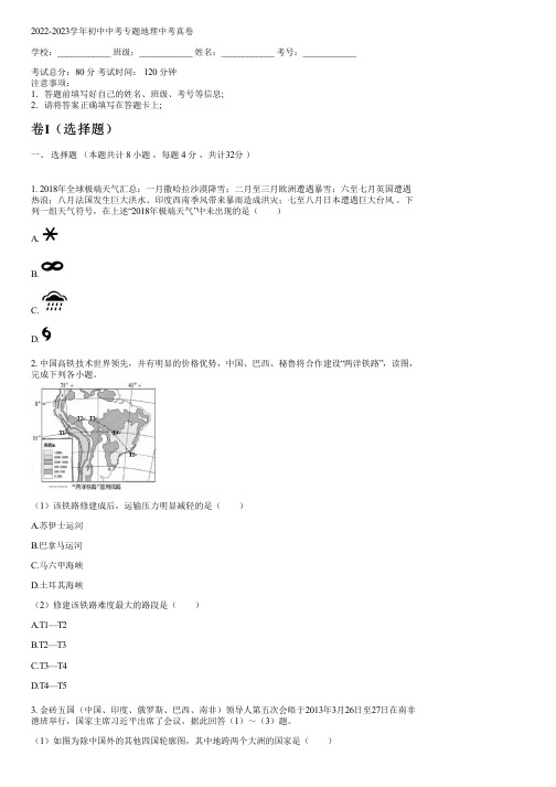 2022-2023学年人教版中考专题地理中考真卷含答案及解析053157.pdf)