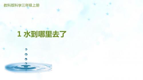 最新2019教科版科学三年级上册科学1 水到哪里去了 课件(共14张ppt)