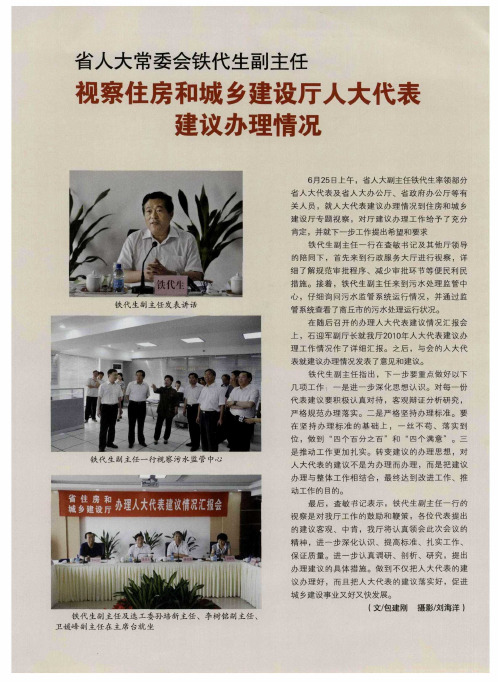 省人大常委会铁代生副主任视察住房和城乡建设厅人大代表建议办理情况