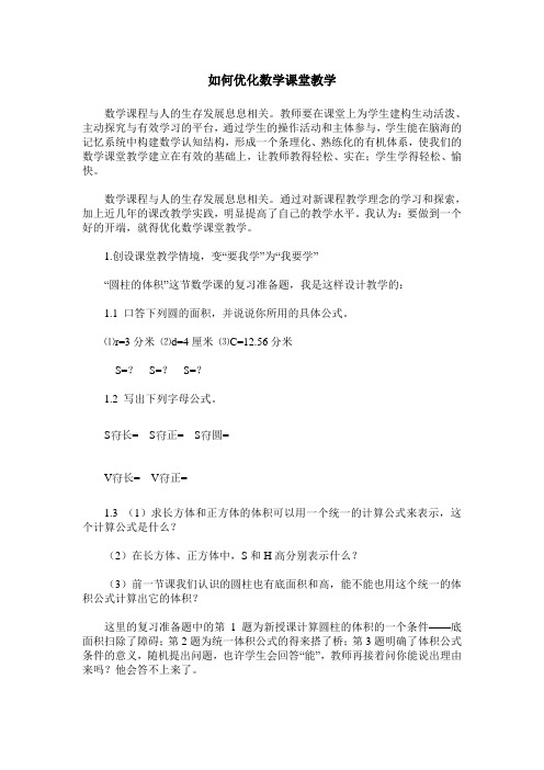 如何优化数学课堂教学
