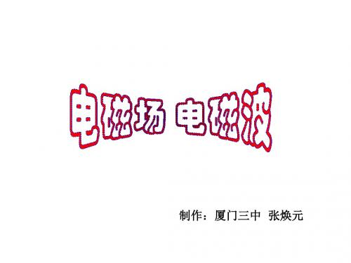 高二物理电磁场和电磁波(新2019)