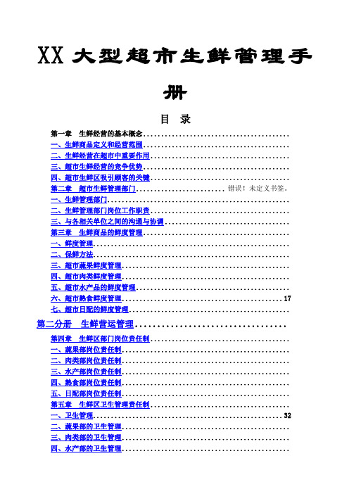 大型超市生鲜管理手册稀缺资源路过别错过