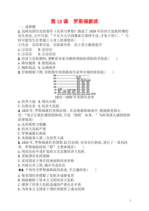 部编本九年级历史下册第13课罗斯福新政练习题(有答案)