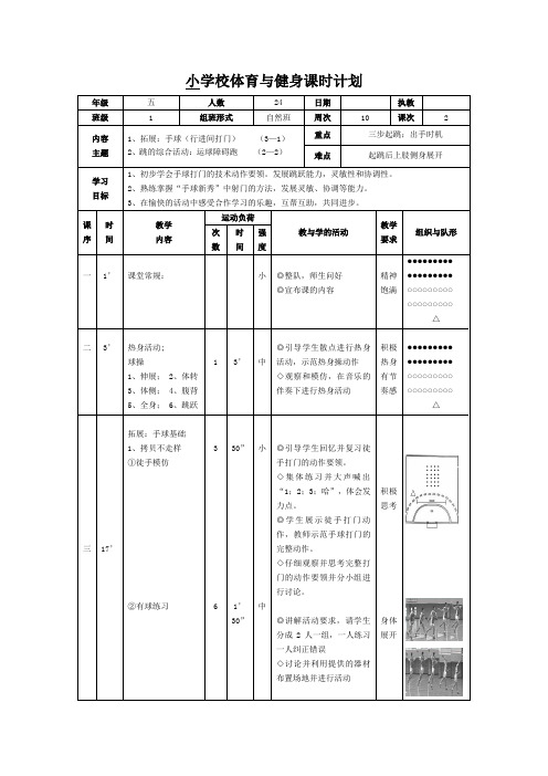 五年级下册体育教案-手球 全国通用