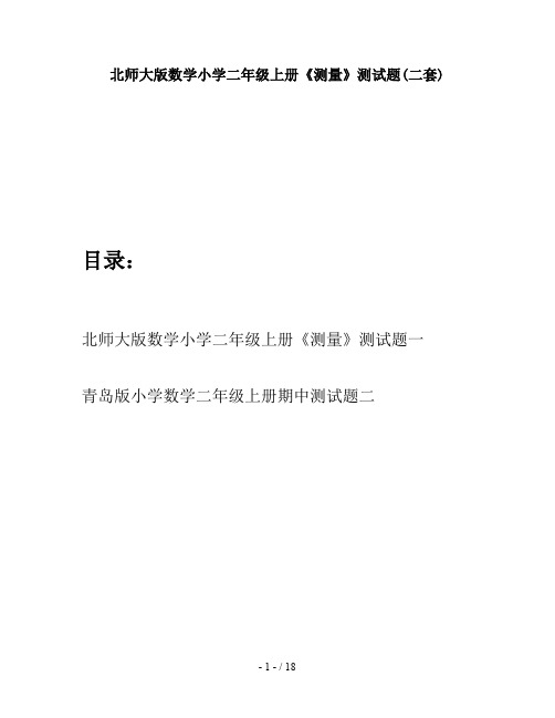 北师大版数学小学二年级上册《测量》测试题(二套)