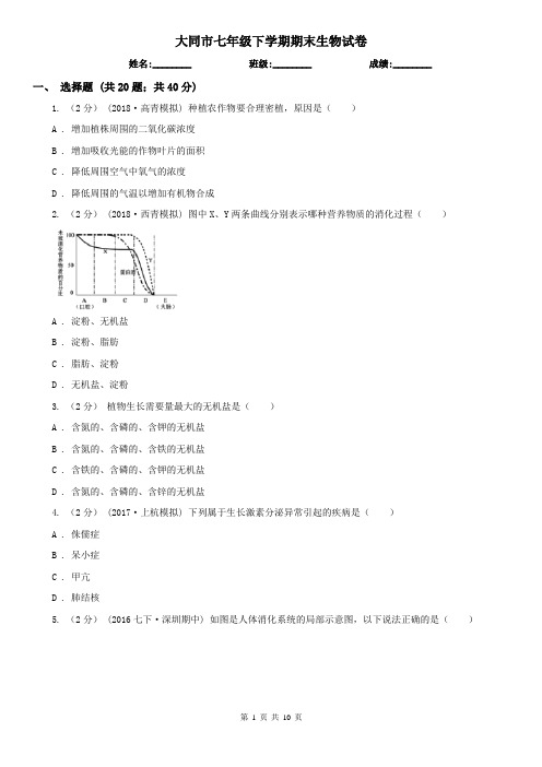 大同市七年级下学期期末生物试卷