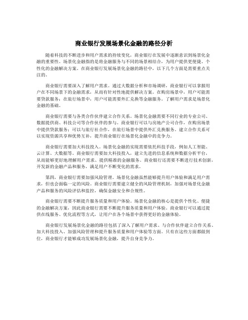 商业银行发展场景化金融的路径分析