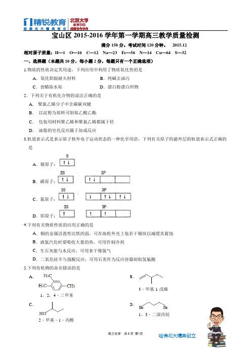 2016年高三一模化学宝山区试卷及答案(精校版)