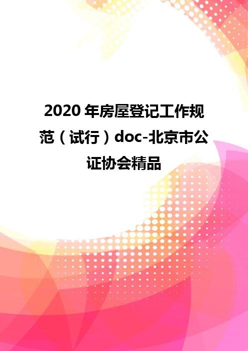 2020年房屋登记工作规范(试行)doc-北京市公证协会精品