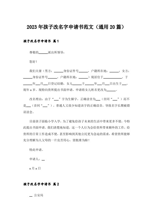 2023年孩子改名字申请书范文(通用20篇)