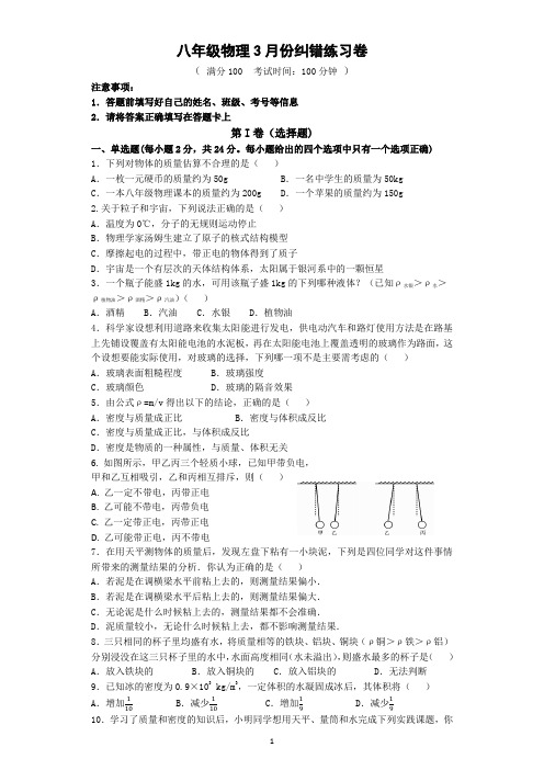 江苏省扬州市2023年八年级下学期3月份物理纠错试卷+答案+答题卡     苏科版物理