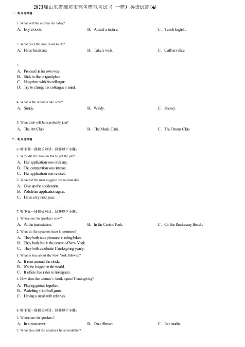2023届山东省潍坊市高考模拟考试( 一模)英语试题(4)