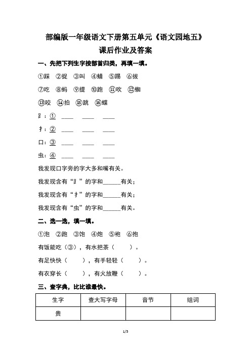 部编版一年级语文下册第五单元《语文园地五》课后作业及答案
