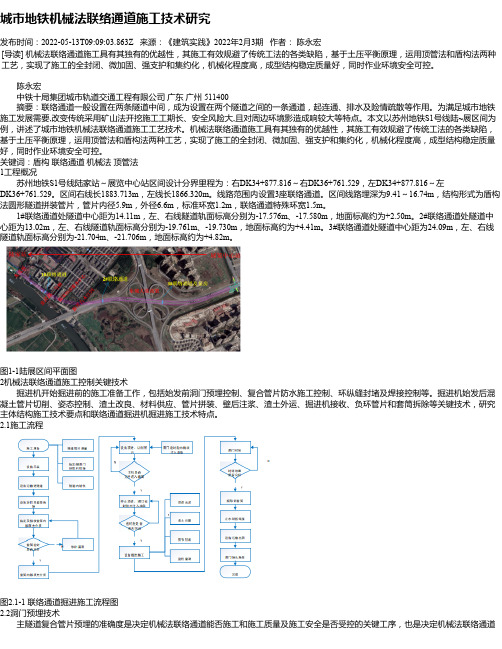 城市地铁机械法联络通道施工技术研究